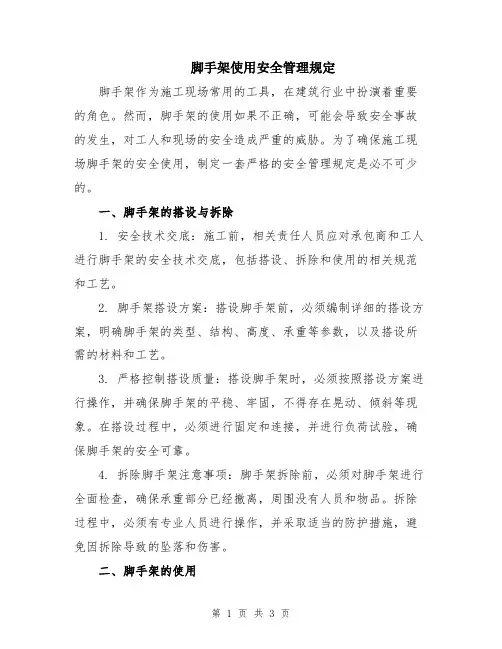 脚手架使用安全管理规定