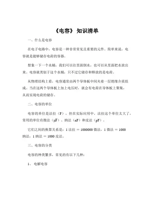 《电容》 知识清单