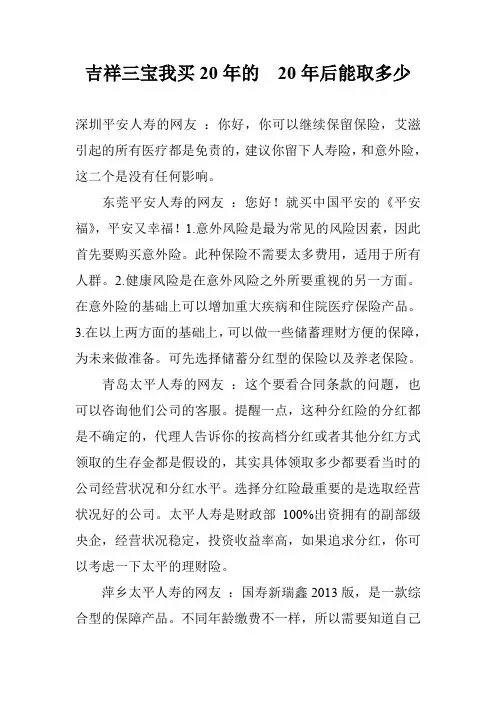 吉祥三宝我买20年的  20年后能取多少
