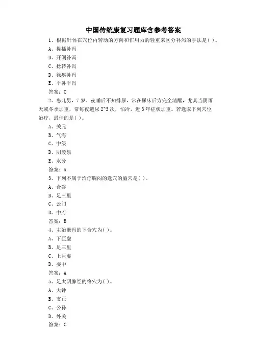 中国传统康复习题库含参考答案
