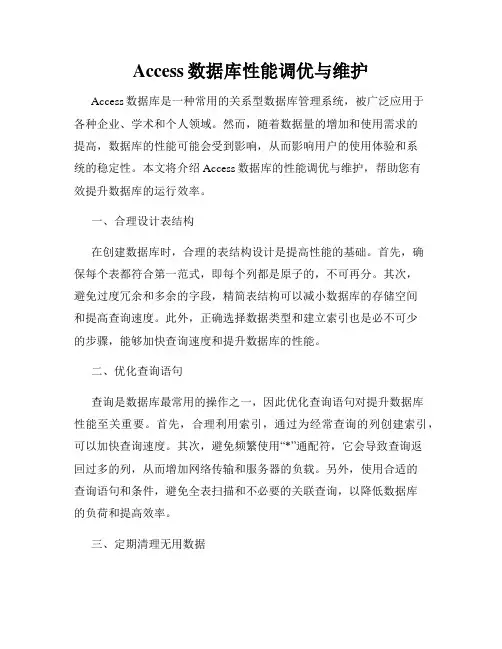 Access数据库性能调优与维护