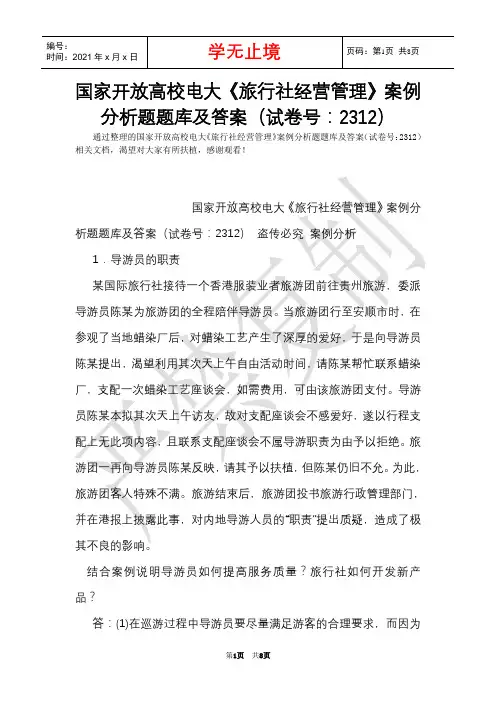 国家开放大学电大《旅行社经营管理》案例分析题题库及答案(试卷号：2312)(Word最新版)