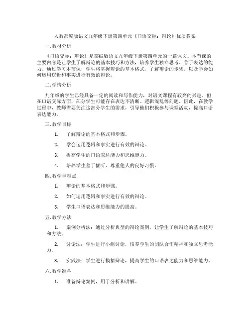 人教部编版语文九年级下册第四单元《口语交际：辩论》优质教案