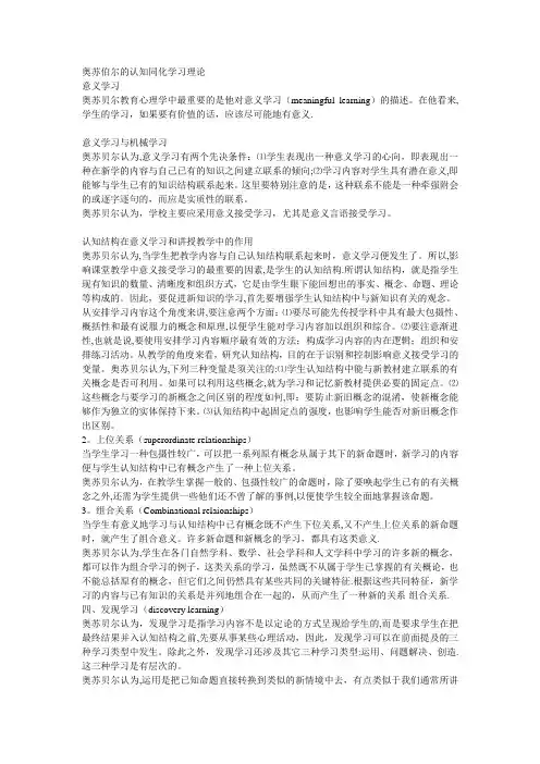 奥苏伯尔的认知同化学习理论