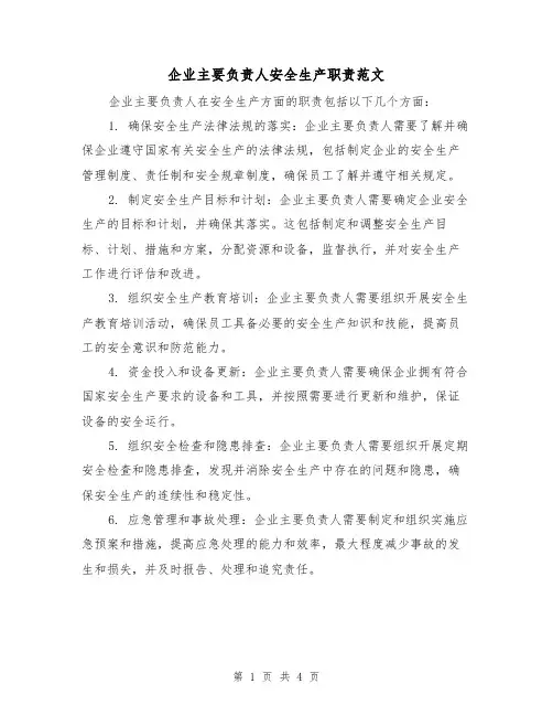 企业主要负责人安全生产职责范文(3篇)
