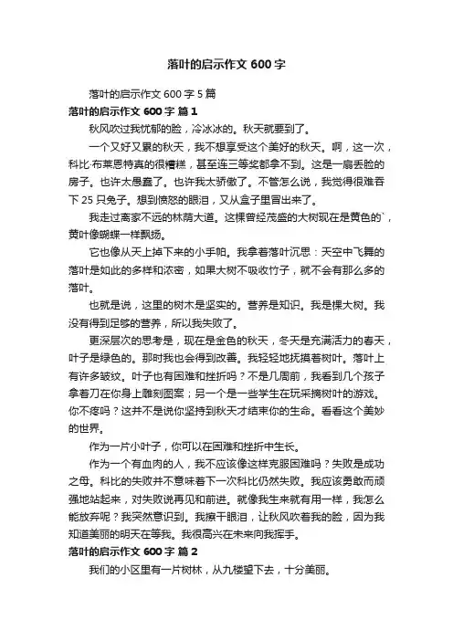 落叶的启示作文600字5篇