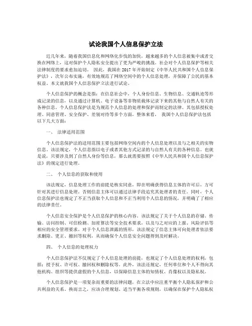 试论我国个人信息保护立法