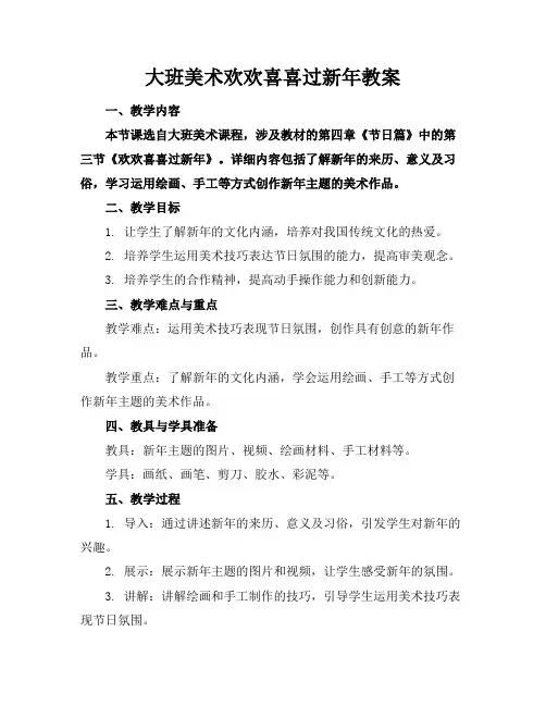 大班美术欢欢喜喜过新年教案
