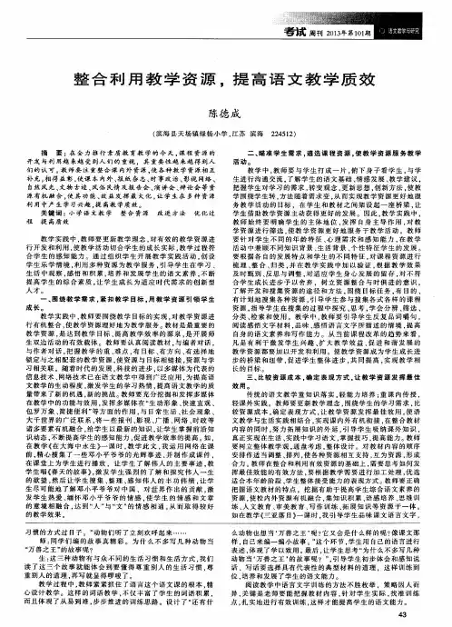 整合利用教学资源,提高语文教学质效