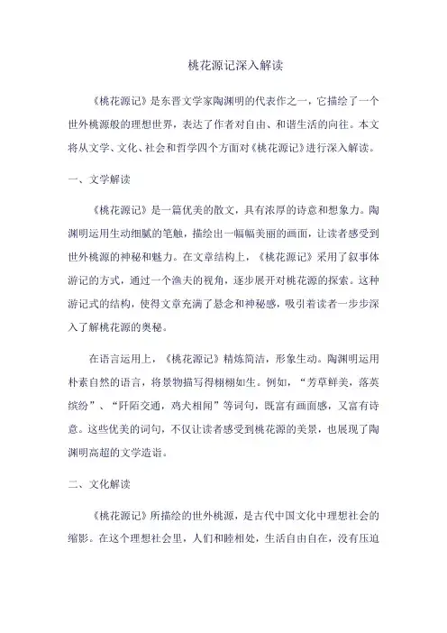 桃花源记深入解读