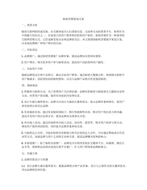贴吧营销策划方案