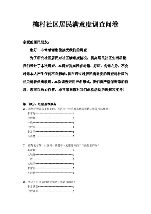 社区居民满意度调查问卷