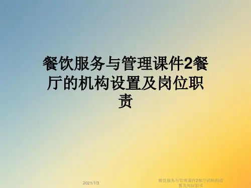 餐饮服务与管理课件2餐厅的机构设置及岗位职责