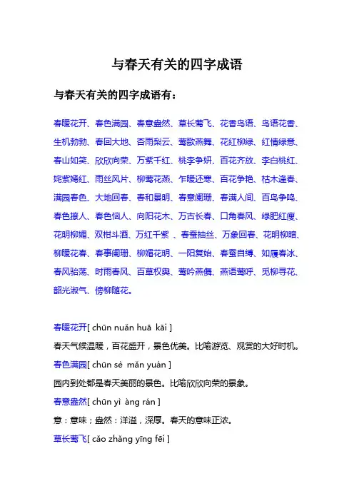 与春天有关的四字词语