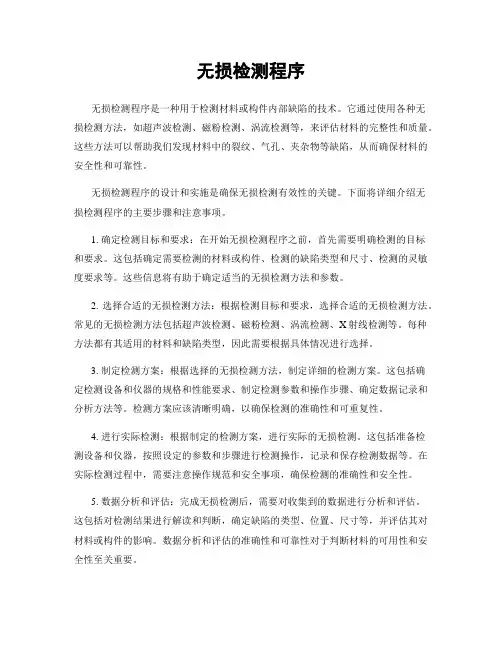 无损检测程序