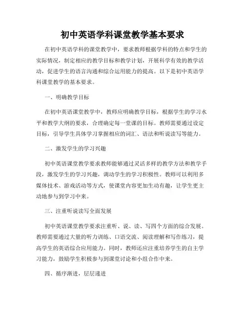 初中英语学科课堂教学基本要求