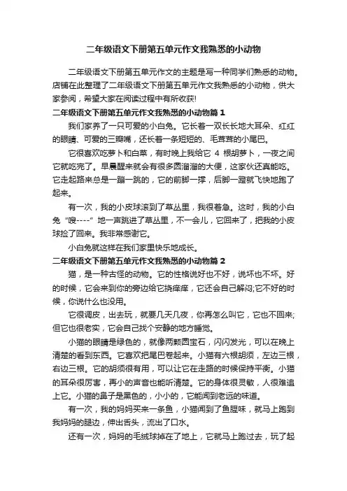 二年级语文下册第五单元作文我熟悉的小动物