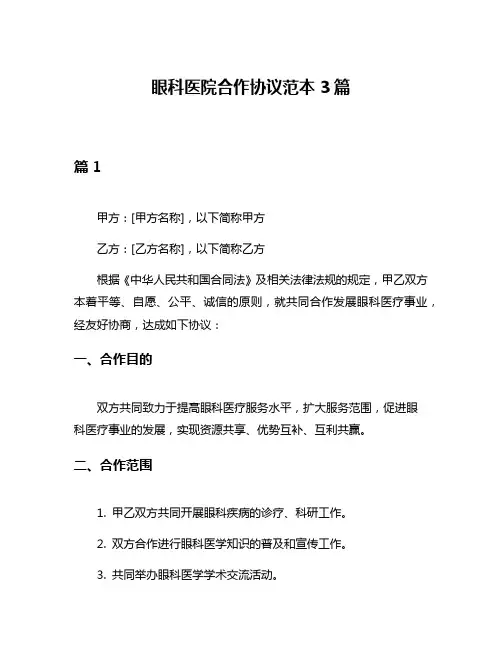 眼科医院合作协议范本3篇