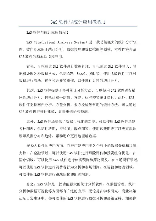 SAS软件与统计应用教程1