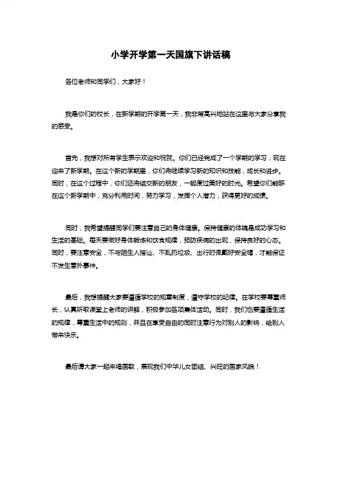 小学开学第一天国旗下讲话稿