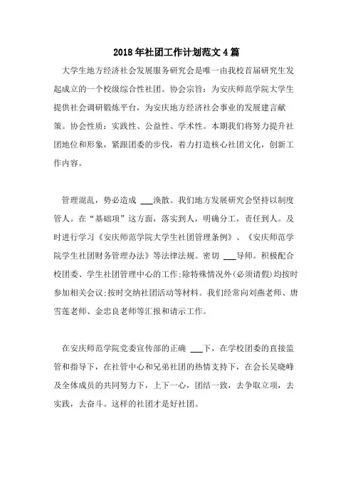 2018年社团工作计划范文4篇