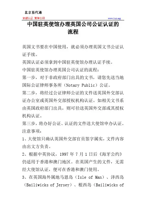 中国驻英使馆办理英国公司公证认证的流程