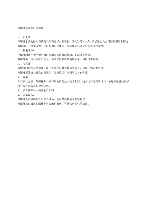 单螺杆与双螺杆之比较