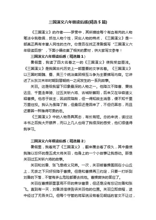 三国演义六年级读后感（精选5篇）