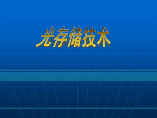 光存储新技术的简介