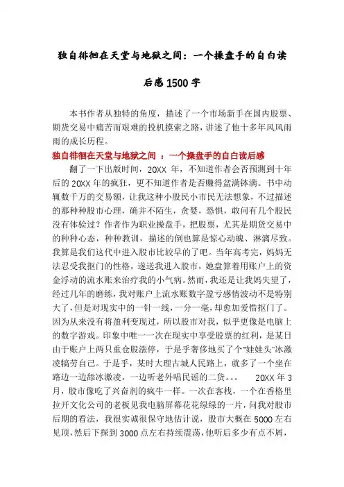 独自徘徊在天堂与地狱之间：一个操盘手的自白读后感1500字