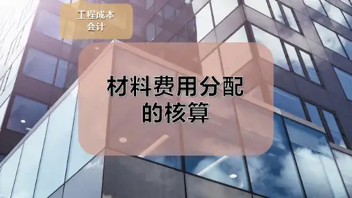材料费用分配的核算