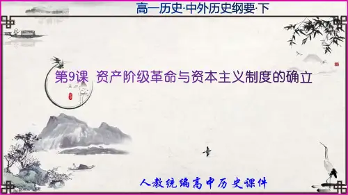 第9课资产阶级革命与资本主义制度的确立(课件)-高一历史精炼实用教学课件(中外历史纲要下)