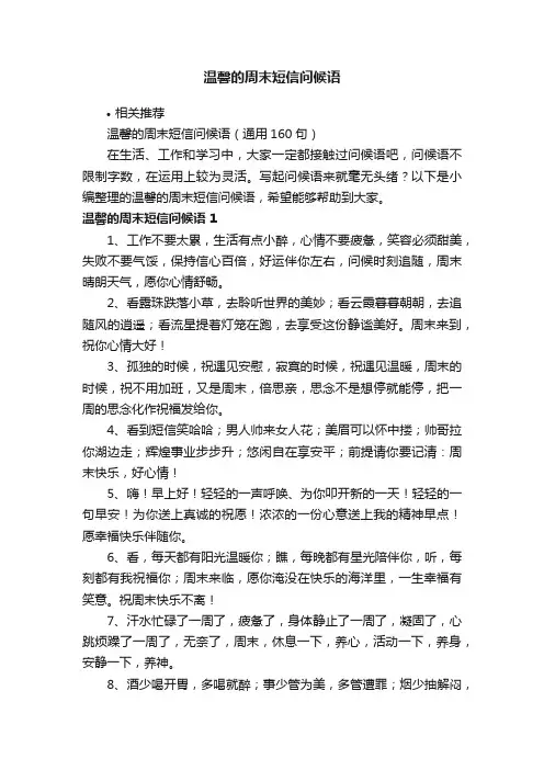 温馨的周末短信问候语