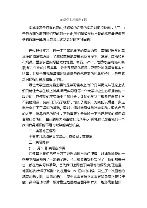 地质学实习报告4篇_实习报告_
