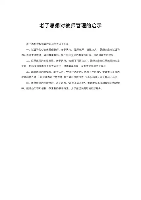 老子思想对教师管理的启示