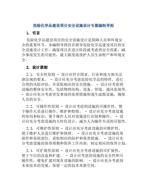 危险化学品建设项目安全设施设计专篇编制导则