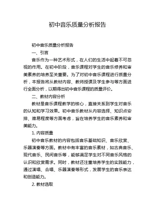 初中音乐质量分析报告