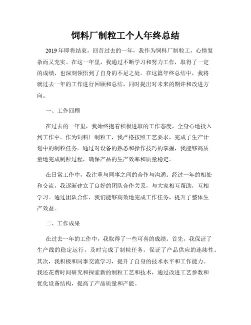 饲料厂制粒工个人年终总结