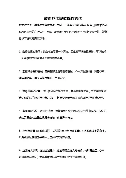 放血疗法规范操作方法