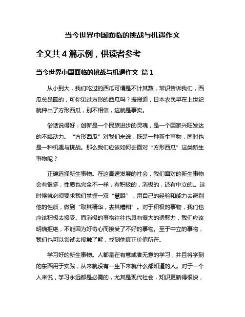 当今世界中国面临的挑战与机遇作文