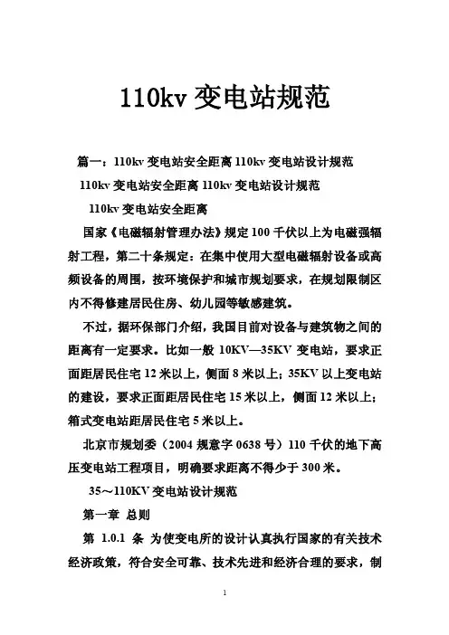 110kv变电站规范