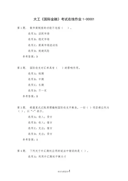 大连理工大学22秋《国际金融》考试在线作业一