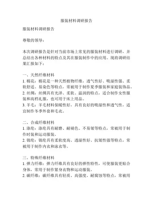 服装材料调研报告