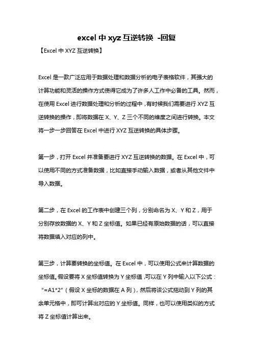 excel中xyz互逆转换 -回复