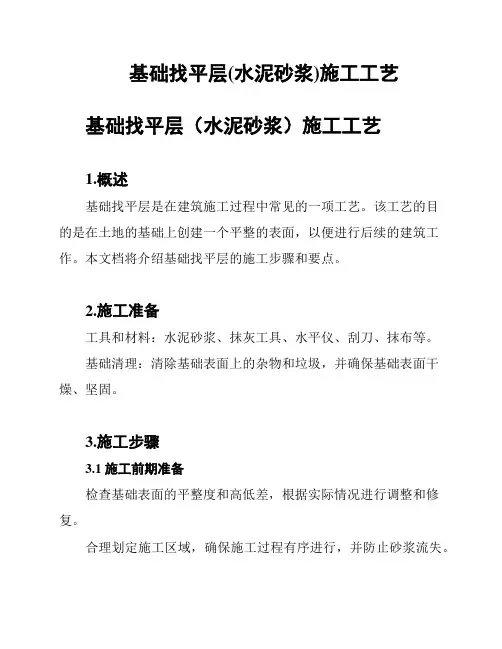 基础找平层(水泥砂浆)施工工艺