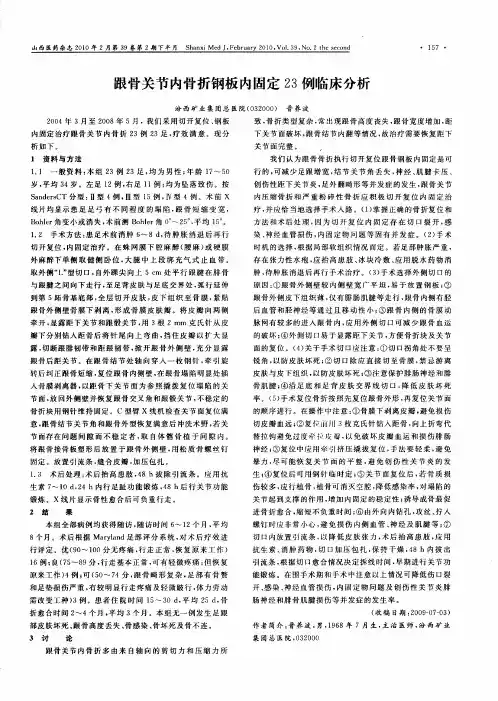 跟骨关节内骨折钢板内固定23例临床分析