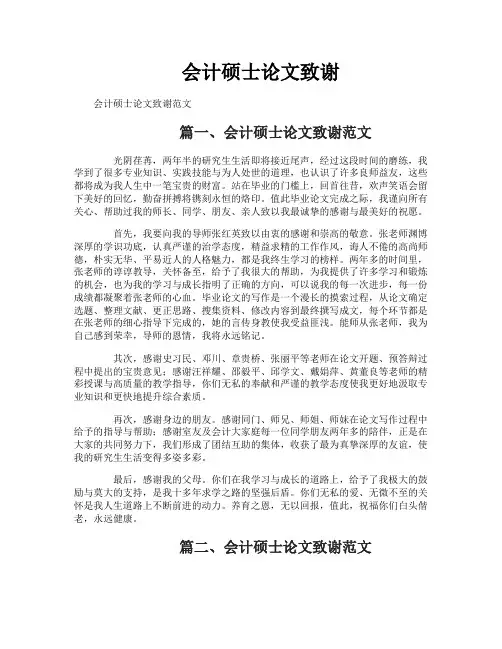 会计硕士论文致谢