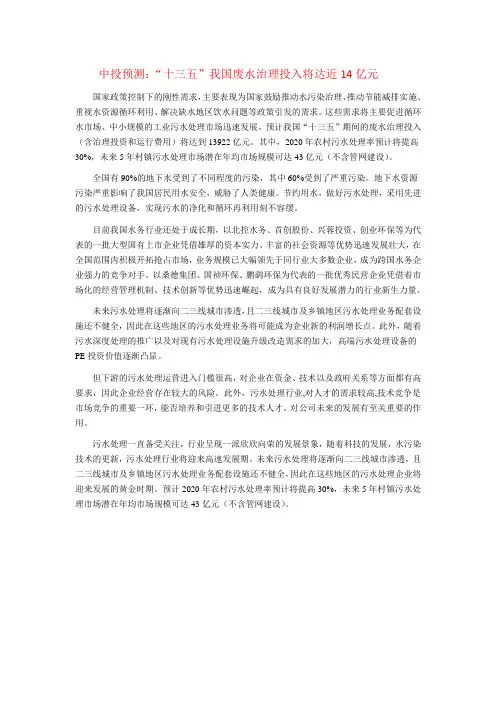 中投预测：“十三五”我国废水治理投入将达近14亿元