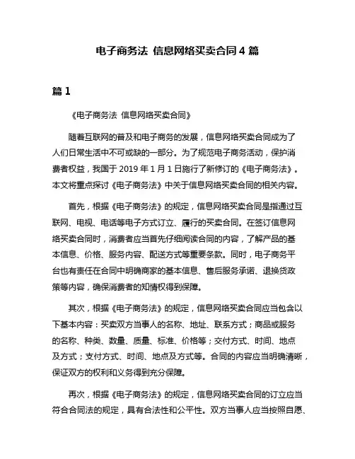 电子商务法 信息网络买卖合同4篇