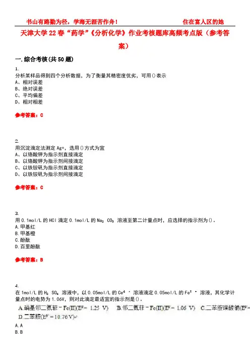 天津大学22春“药学”《分析化学》作业考核题库高频考点版(参考答案)试题号2